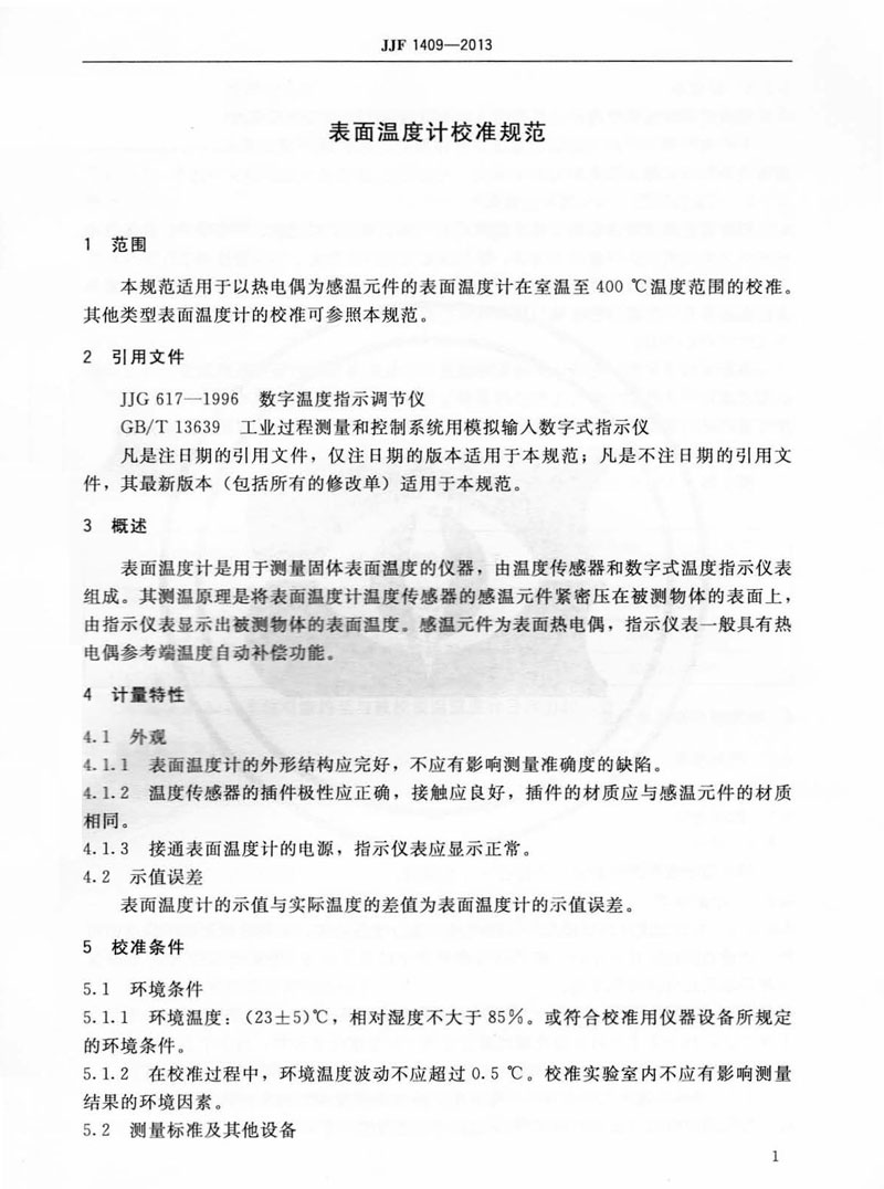 JJF1409-2013表面溫度計校準規范