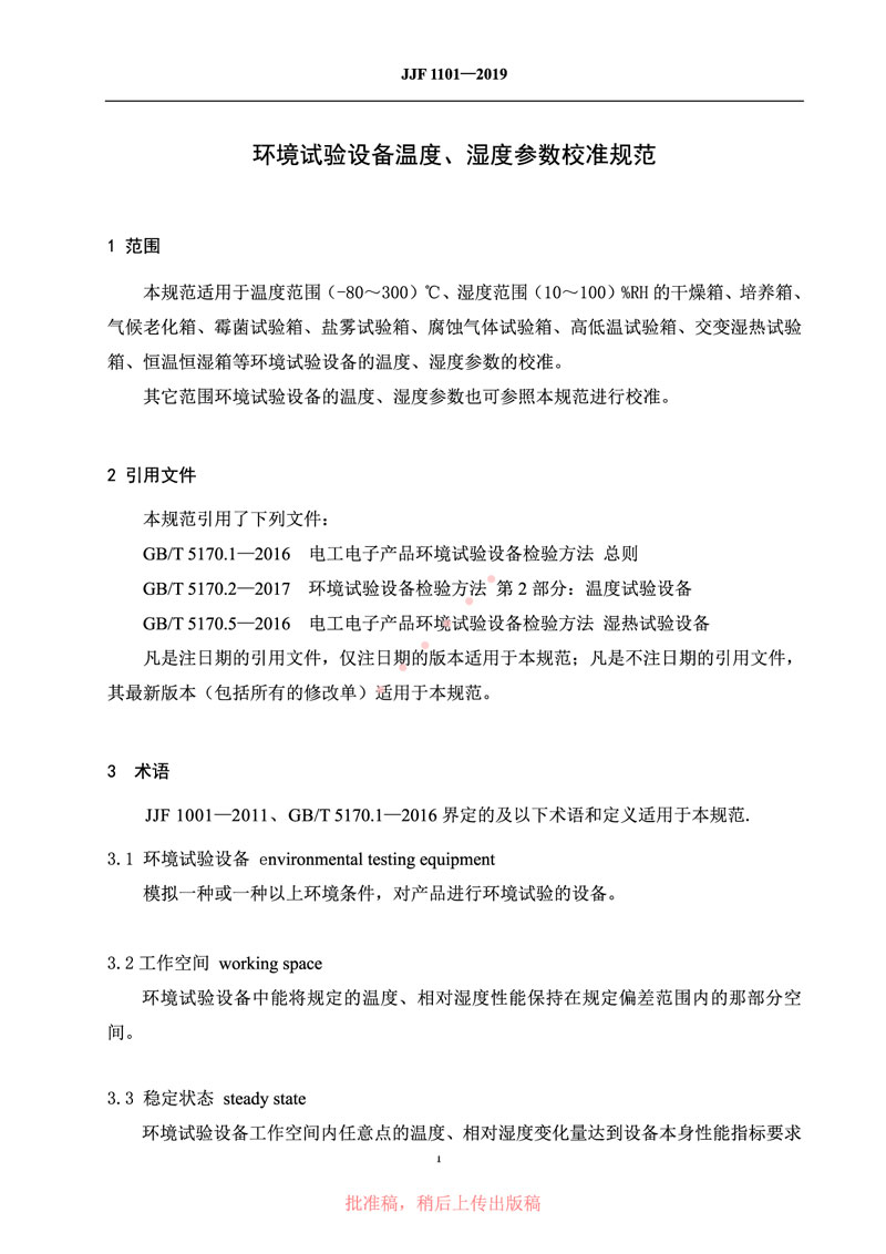 JJF1101-2019環(huán)境試驗設備溫度、濕度參數校準規范