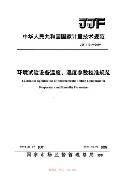 JJF1101-2019環(huán)境試驗設備溫度、濕度參數校準規范