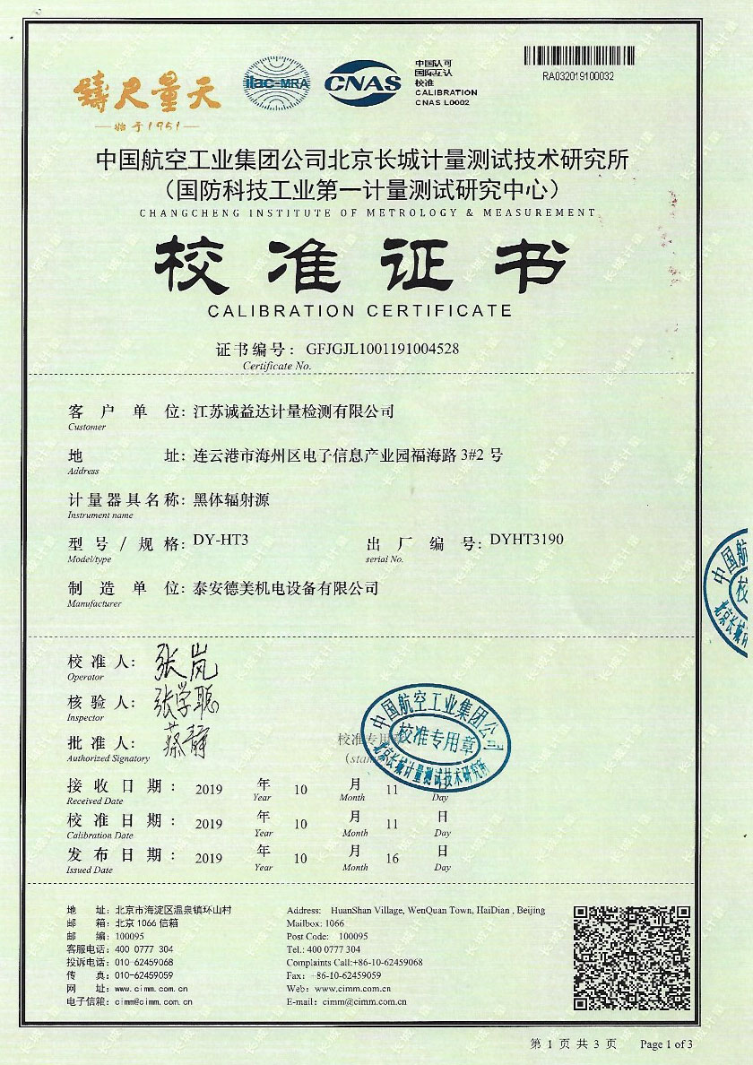 江蘇誠益達計量檢測有限公司-黑體輻射源案例