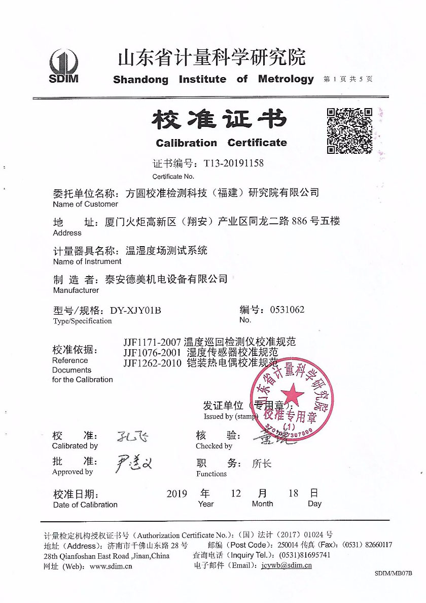 方圓校準檢測科技（福建）研究院有限公司-溫濕度場(chǎng)測試系統