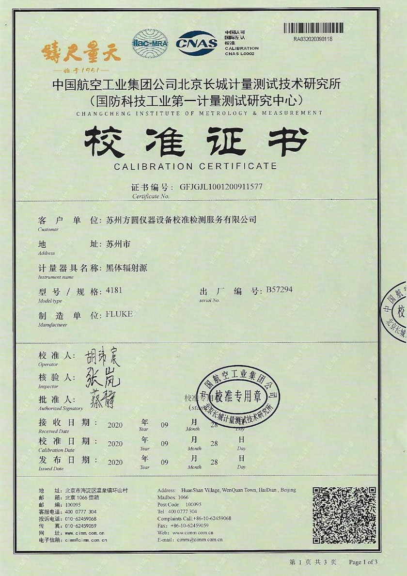 蘇州方圓儀器設備校準檢測服務(wù)有限公司-黑體輻射源